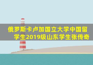俄罗斯卡卢加国立大学中国留学生2019级山东学生张传奇