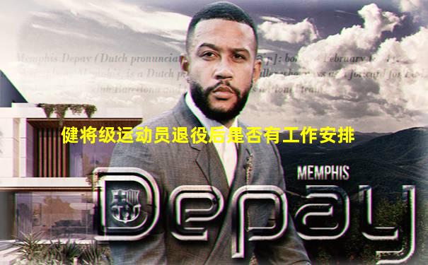 健将级运动员退役后是否有工作安排