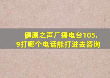 健康之声广播电台105.9打哪个电话能打进去咨询