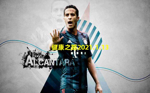 健康之路2021.1.13