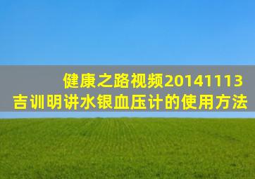 健康之路视频20141113吉训明讲水银血压计的使用方法