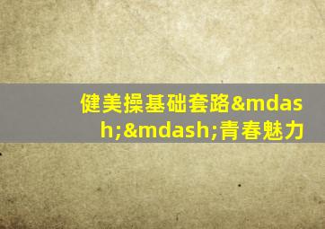 健美操基础套路——青春魅力