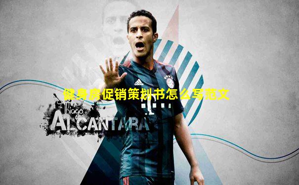 健身房促销策划书怎么写范文
