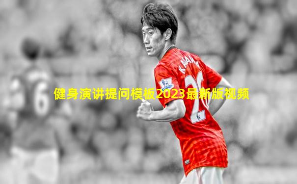 健身演讲提问模板2023最新版视频