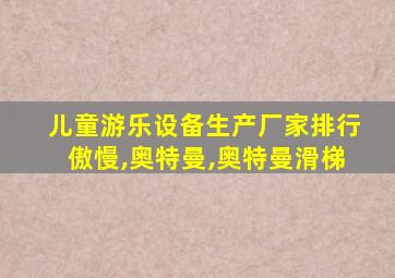 儿童游乐设备生产厂家排行傲慢,奥特曼,奥特曼滑梯