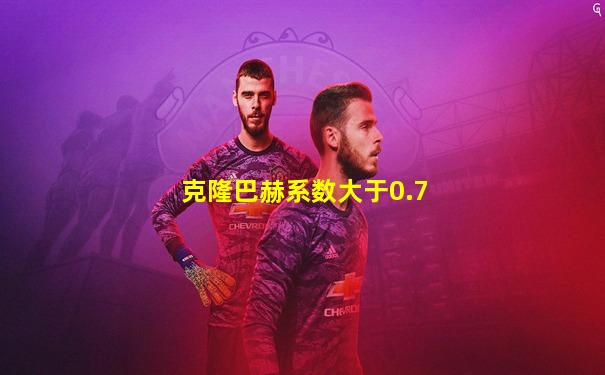 克隆巴赫系数大于0.7