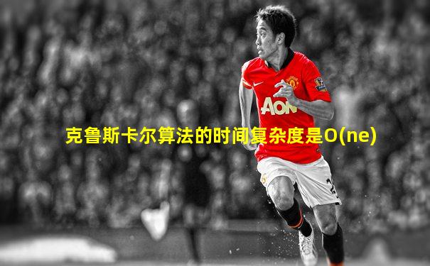 克鲁斯卡尔算法的时间复杂度是O(ne)