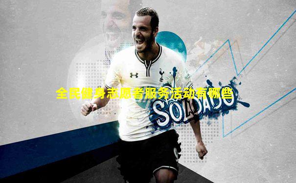 全民健身志愿者服务活动有哪些