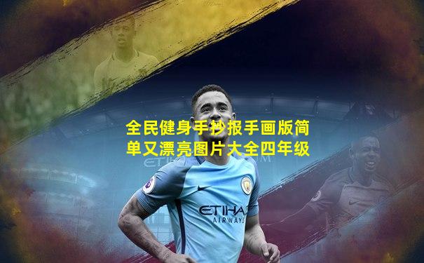 全民健身手抄报手画版简单又漂亮图片大全四年级