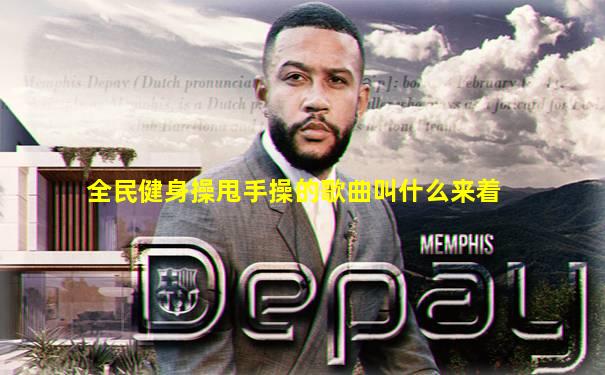 全民健身操甩手操的歌曲叫什么来着
