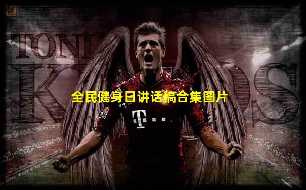 全民健身日讲话稿合集图片