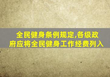 全民健身条例规定,各级政府应将全民健身工作经费列入