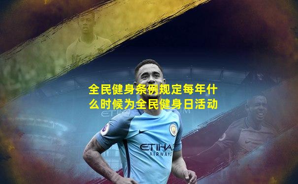 全民健身条例规定每年什么时候为全民健身日活动