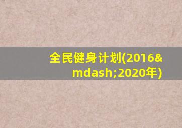 全民健身计划(2016—2020年)