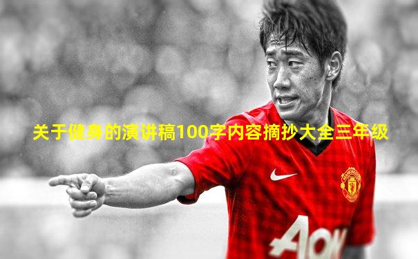 关于健身的演讲稿100字内容摘抄大全三年级