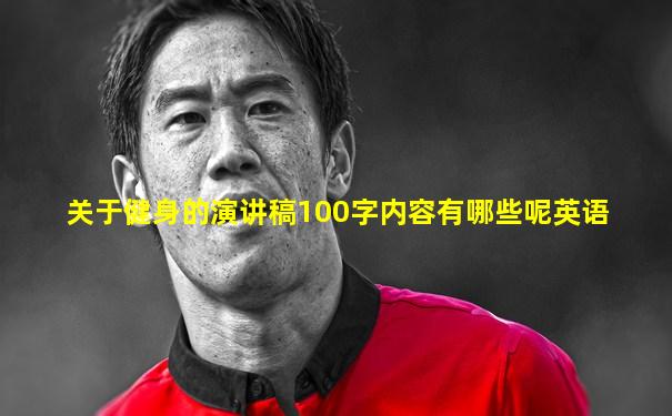 关于健身的演讲稿100字内容有哪些呢英语