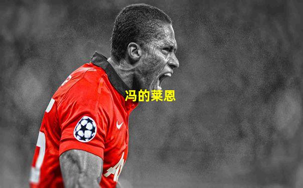 冯的莱恩
