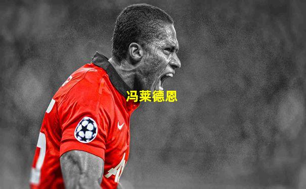 冯莱德恩