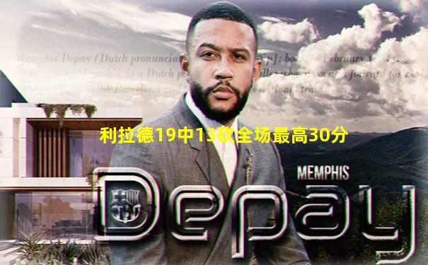 利拉德19中13砍全场最高30分