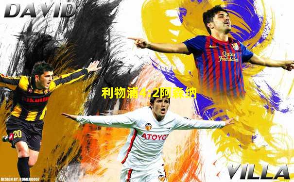 利物浦4:2阿森纳