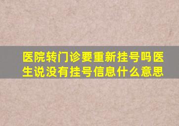医院转门诊要重新挂号吗医生说没有挂号信息什么意思
