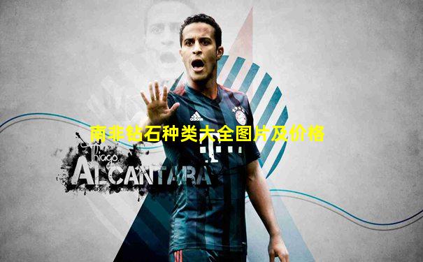 南非钻石种类大全图片及价格