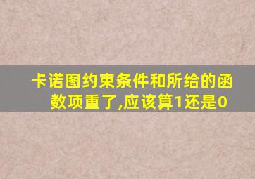 卡诺图约束条件和所给的函数项重了,应该算1还是0