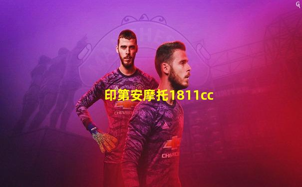 印第安摩托1811cc