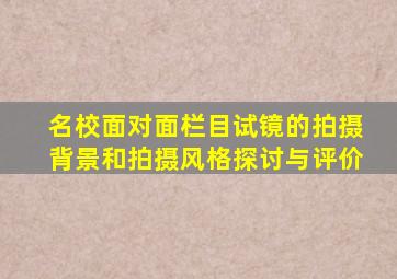 名校面对面栏目试镜的拍摄背景和拍摄风格探讨与评价
