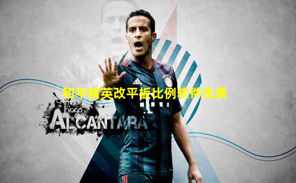 和平精英改平板比例软件免费