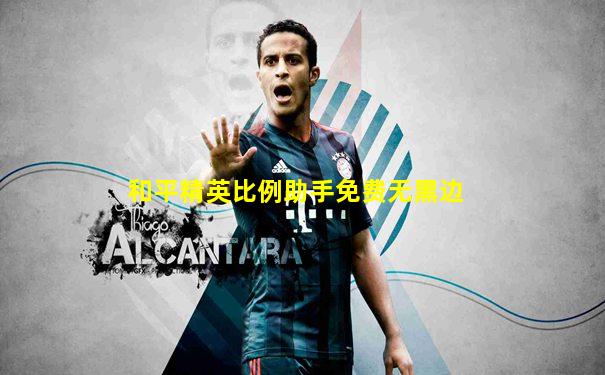 和平精英比例助手免费无黑边