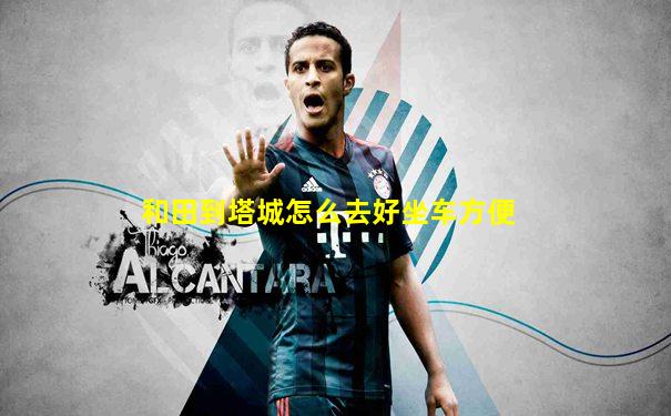 和田到塔城怎么去好坐车方便
