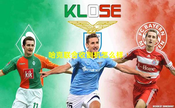 哈克联合收割机怎么样