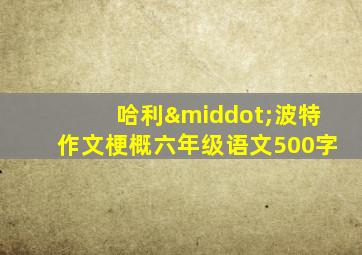 哈利·波特作文梗概六年级语文500字