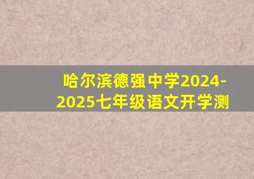 哈尔滨德强中学2024-2025七年级语文开学测