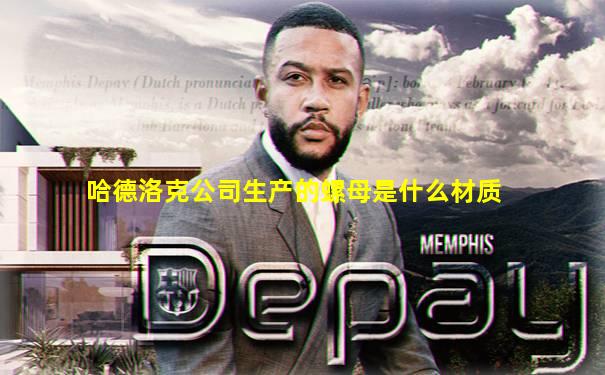 哈德洛克公司生产的螺母是什么材质