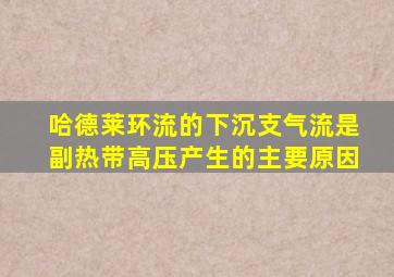 哈德莱环流的下沉支气流是副热带高压产生的主要原因