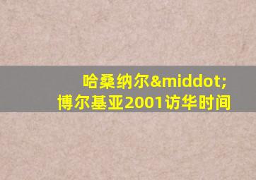 哈桑纳尔·博尔基亚2001访华时间