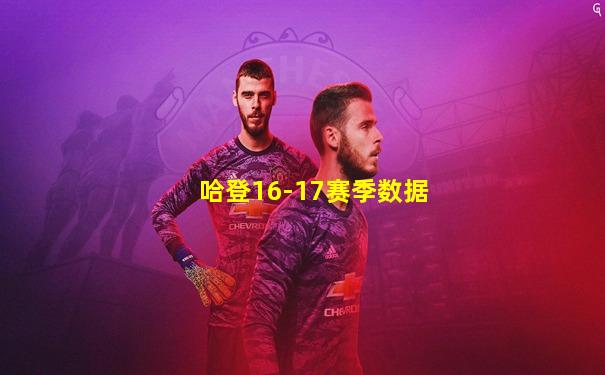 哈登16-17赛季数据