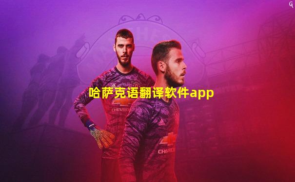 哈萨克语翻译软件app
