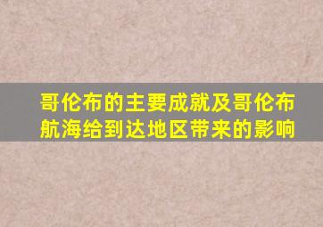 哥伦布的主要成就及哥伦布航海给到达地区带来的影响