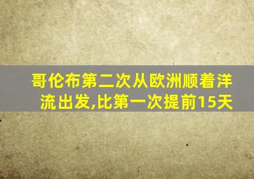 哥伦布第二次从欧洲顺着洋流出发,比第一次提前15天