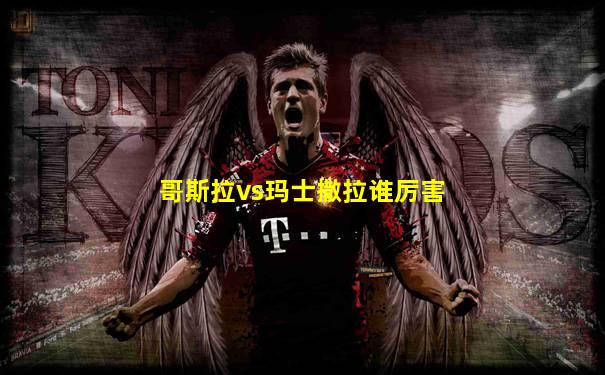 哥斯拉vs玛士撒拉谁厉害