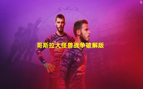 哥斯拉大怪兽战争破解版