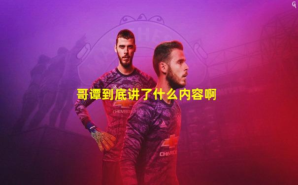 哥谭到底讲了什么内容啊