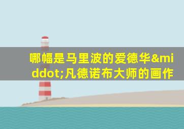 哪幅是马里波的爱德华·凡德诺布大师的画作