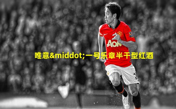唯意·一号乐章半干型红酒