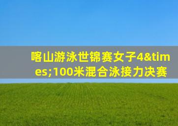 喀山游泳世锦赛女子4×100米混合泳接力决赛