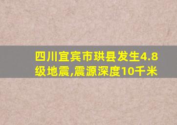 四川宜宾市珙县发生4.8级地震,震源深度10千米