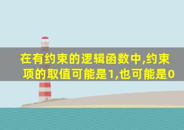 在有约束的逻辑函数中,约束项的取值可能是1,也可能是0